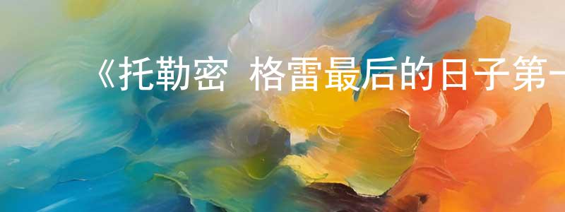 曹保林的动漫综艺大全,《托勒密·格雷最后的日子第一季》迅雷下载/在线观看-都市情感-美剧天堂